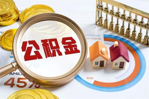 滨州在职怎么提公积金（在职如何提取住房公积金）
